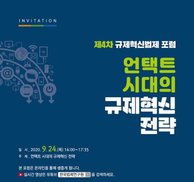2020 규제혁신법제포럼 대표 이미지