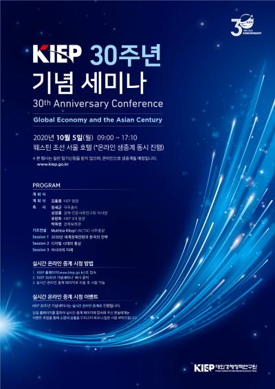 KIEP 30주년 기념세미나 <세계경제와 아시아의 시대> 대표 이미지