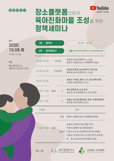 장소플랫폼으로서 육아친화마을 조성을 위한 정책세미나 대표 이미지