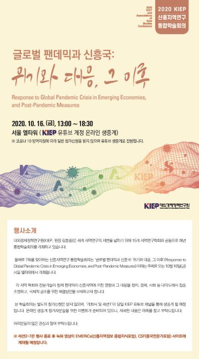 2020 KIEP 신흥지역연구 통합학술회의 <글로벌 팬데믹과 신흥국: 위기와 대응, 그 이후> 대표 이미지