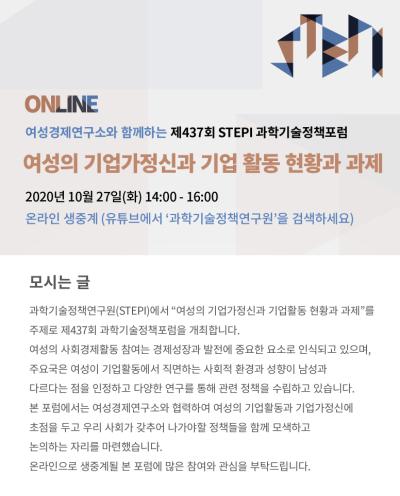 여성경제연구소와 함께 하는 제437회 과학기술정책포럼 대표 이미지