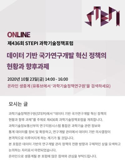 제436회 과학기술정책포럼 대표 이미지