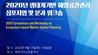 2020년 생태계기반 해양공간관리 심포지엄 및 분과 워크숍 대표 이미지