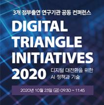 [ETRI-KISDI-SPRi 공동 컨퍼런스] 'Digital Triangle Initiatives 2020' 대표 이미지
