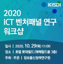 2020 ICT 벤처패널 연구 워크샵 대표이미지