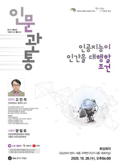 제14차 인문관통: 인공지능이 인간을 대행할 조건 대표이미지