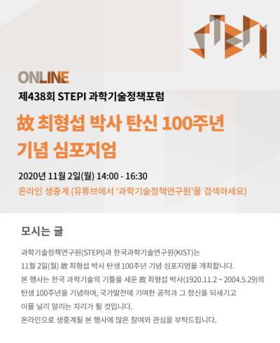 제438회 STEPI 과학기술정책포럼; 故 최형섭 박사 탄신 100주년 기념 심포지엄 대표 이미지