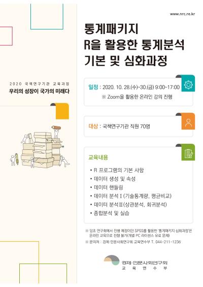 제1차 통계패키지 R을 활용한 통계분석 기본 및 심화과정 대표 이미지