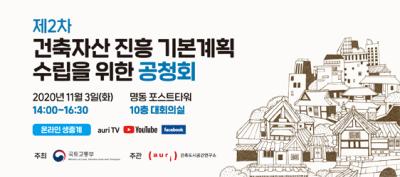 제2차 건축자산 진흥 기본계획 수립을 위한 공청회 대표 이미지