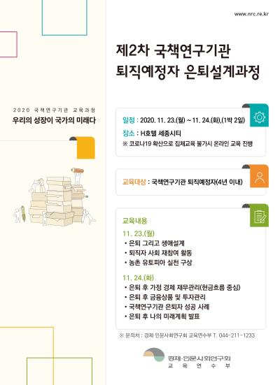 제2차 국책연구기관 퇴직예정자 은퇴설계과정 대표 이미지