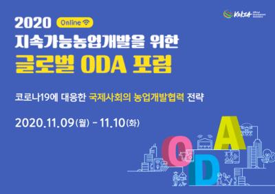 2020 지속가능농업개발을 위한 글로벌ODA포럼 대표 이미지