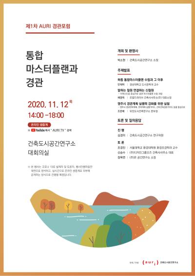 제1차 AURI 경관포럼 대표 이미지