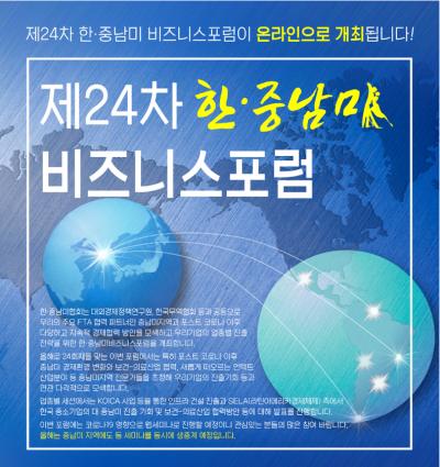 ‘제24차 한·중남미 비즈니스포럼’ 개최 대표 이미지