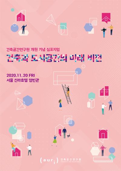 건축공간연구원 개원 기념 심포지엄 대표 이미지