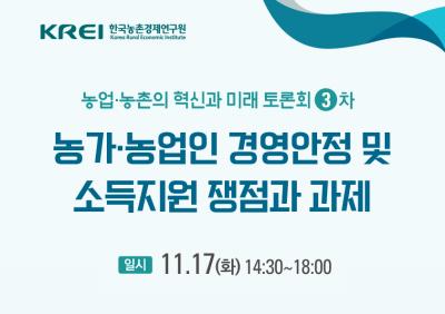 농업·농촌의 혁신과 미래 토론회 대표 이미지
