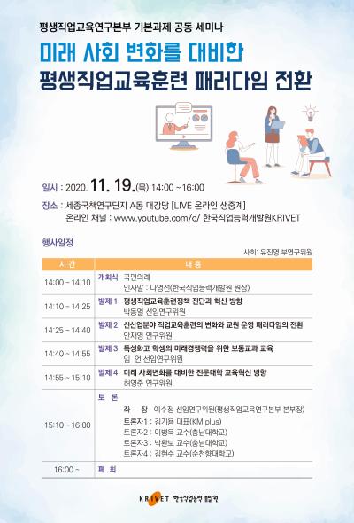 미래 사회 변화를 대비한 평생직업교육훈련 패러다임 전환 세미나 대표 이미지