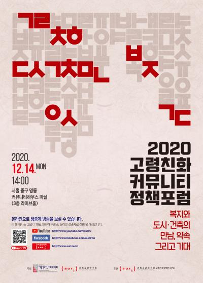 2020 고령친화 커뮤니티 정책포럼 대표이미지