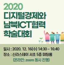 2020 디지털경제와 남북ICT협력 학술대회 대표이미지