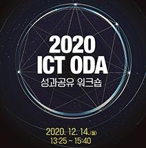 2020 ICT ODA 성과공유 워크숍 대표 이미지
