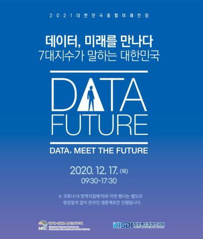 2021 대한민국 종합 미래전망 대회 - 데이터, 미래를 만나다: 7대 지수가 말하는 대한민국 대표이미지