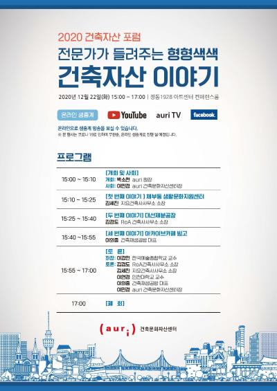 2020 건축자산 포럼 대표 이미지
