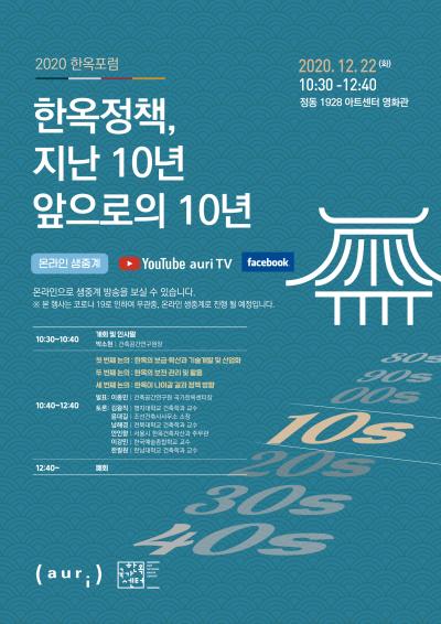 2020 한옥포럼 대표 이미지