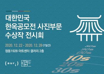 대한민국 한옥공모전 사진부문 수상작 전시회 대표 이미지