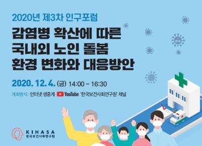 2020년 제3차 인구포럼 - 감염병 확산에 따른 국내외 노인 돌봄 환경 변화와 대응 방안 대표 이미지