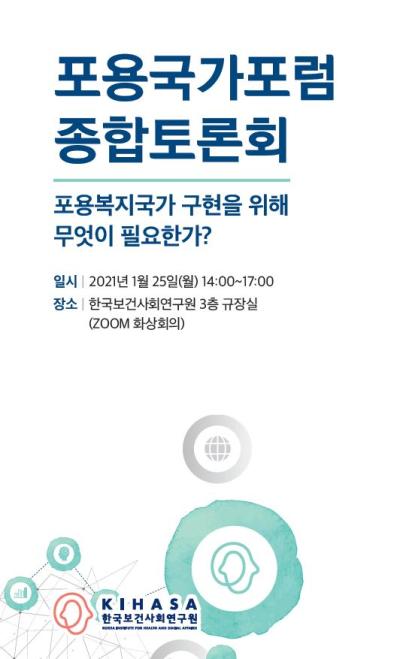 포용국가포럼 종합토론회 <포용복지국가 구현을 위해 무엇이 필요한가?> 대표이미지