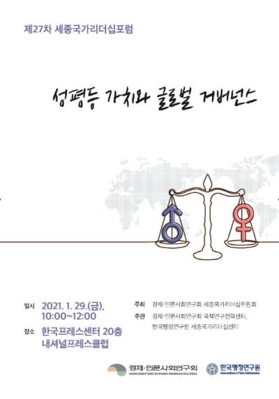 제27차 세종국가리더십포럼 대표이미지