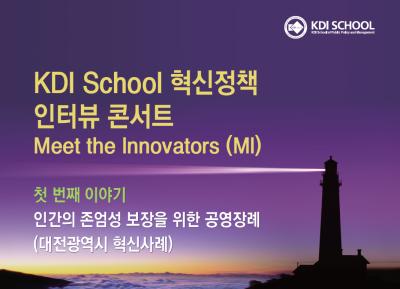 KDI School 혁신정책 인터뷰 콘서트 Meet the Innovators 대표 이미지