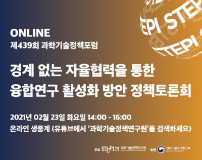 [제439회 과학기술정책포럼] 경계 없는 자율협력을 통한 융합연구 활성화 방안 정책토론회 대표 이미지