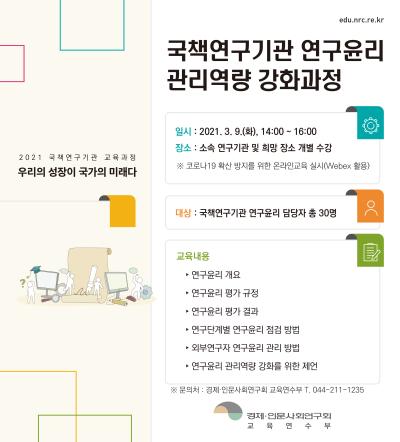 국책연구기관 연구윤리 관리역량 강화과정 대표이미지