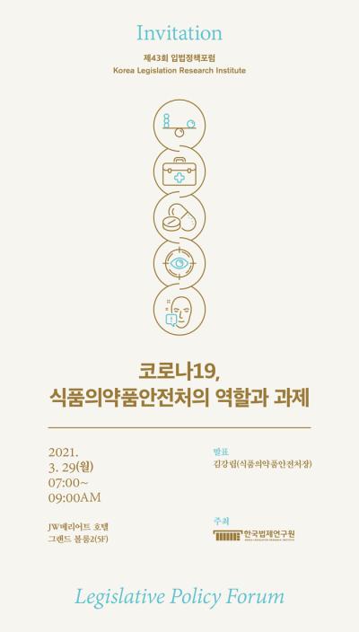 제43회 입법정책포럼 대표 이미지