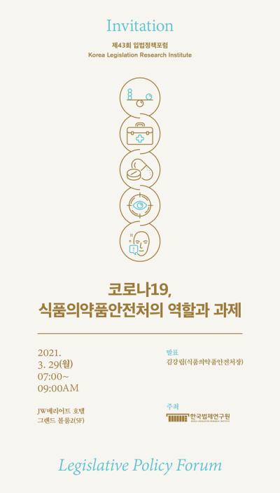 제43회 입법정책포럼 대표이미지