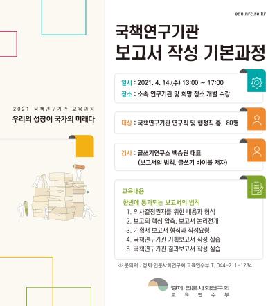 국책연구기관 보고서 작성 기본과정 대표이미지