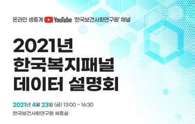 2021년 한국복지패널 데이터 설명회 대표 이미지
