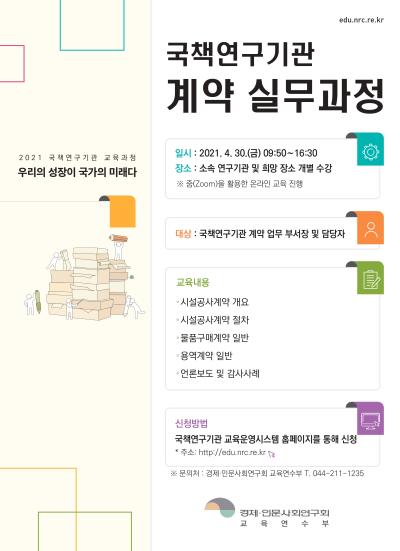국책연구기관 계약 실무과정 대표 이미지