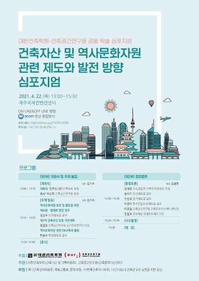 대한건축학회-건축공간연구원 공동 학술 심포지엄 '건축자산 및 역사문화자원 관련 제도와 발전 방향 심포지엄' 대표 이미지