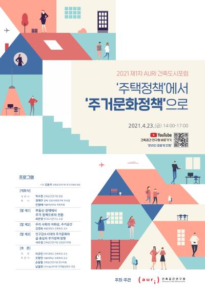 2021 제1차 AURI 건축도시포럼 대표 이미지