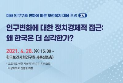 인구변화에 대한 정치경제적 접근: 왜 한국은 더 심각한가? 대표 이미지