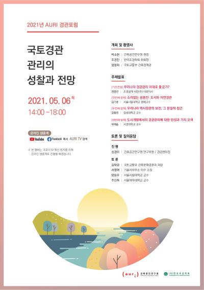 2021 AURI 경관포럼 '국토경관 관리의 성찰과 전망' 대표 이미지