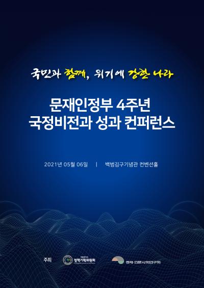 문재인정부 4주년 국정비전과 성과 컨퍼런스 대표 이미지