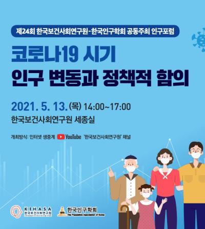 제24회 한국보건사회연구원-한국인구학회 공동주최 인구포럼 대표 이미지