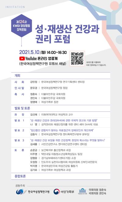 [제124차 양성평등정책포럼] 성·재생산 건강과 권리 포럼 대표 이미지