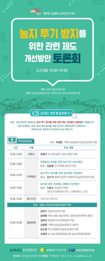 농지 투기 방지를 위한 관련 제도 개선방안 토론회 대표 이미지