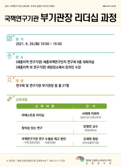 국책연구기관 부기관장 리더십 과정 대표 이미지