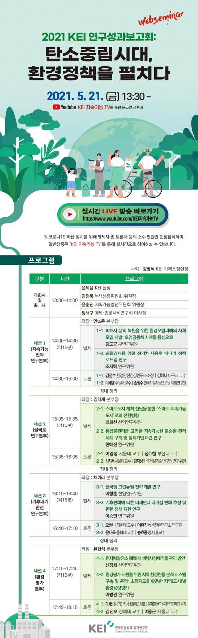 2021 KEI 연구성과보고회 : 탄소중립시대, 환경정책을 펼치다 대표 이미지