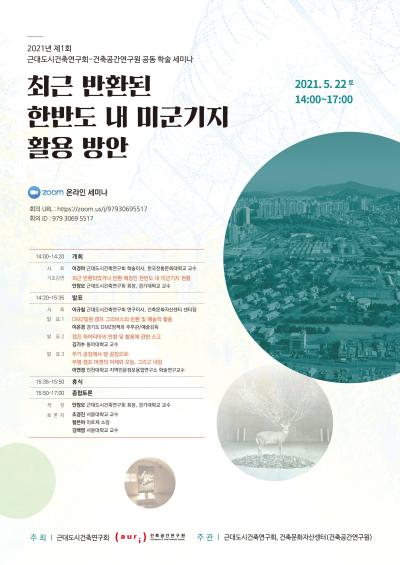 2021년 제1회 근대도시건축연구회-건축공간연구원 공동학술 세미나 대표 이미지