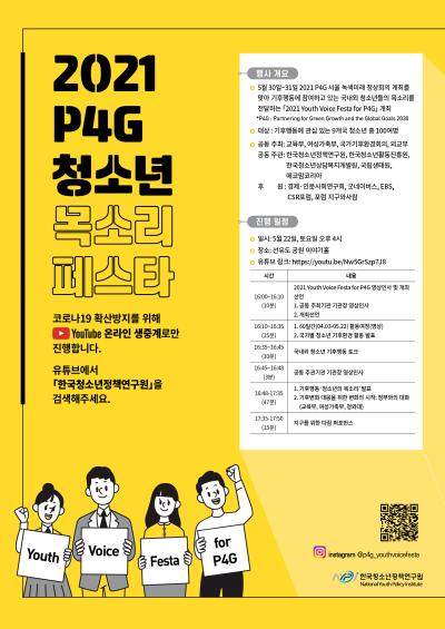 「2021 P4G 청소년 목소리 페스타」개최 대표 이미지